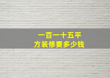 一百一十五平方装修要多少钱