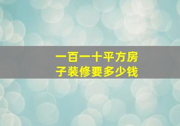 一百一十平方房子装修要多少钱