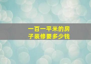 一百一平米的房子装修要多少钱