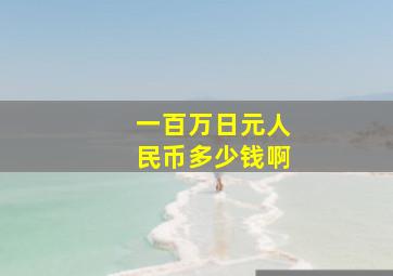 一百万日元人民币多少钱啊