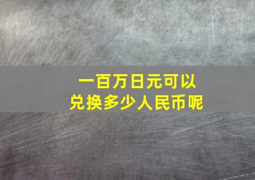 一百万日元可以兑换多少人民币呢