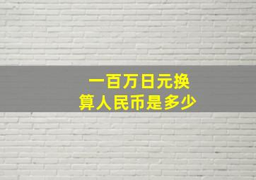 一百万日元换算人民币是多少