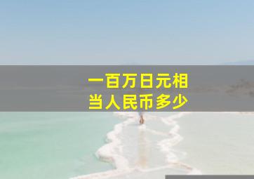 一百万日元相当人民币多少