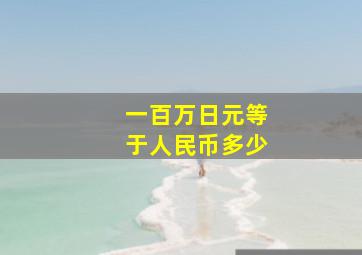 一百万日元等于人民币多少