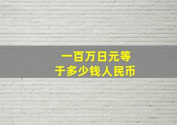 一百万日元等于多少钱人民币