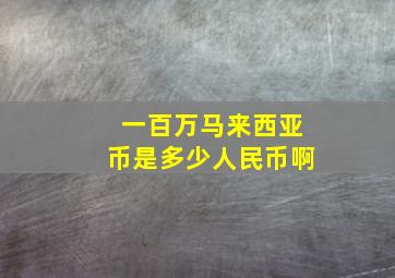 一百万马来西亚币是多少人民币啊