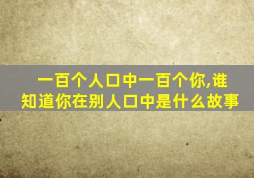 一百个人口中一百个你,谁知道你在别人口中是什么故事