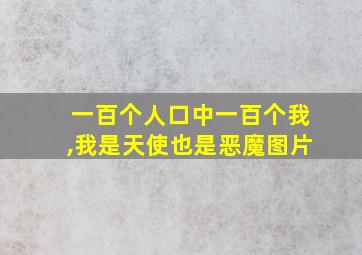 一百个人口中一百个我,我是天使也是恶魔图片