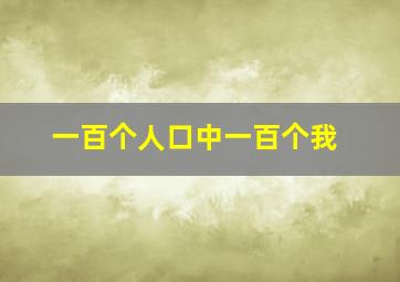 一百个人口中一百个我