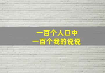 一百个人口中一百个我的说说