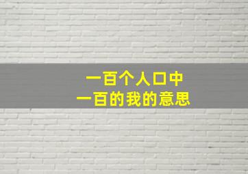 一百个人口中一百的我的意思