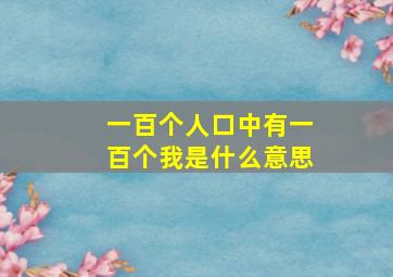 一百个人口中有一百个我是什么意思