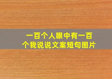 一百个人眼中有一百个我说说文案短句图片