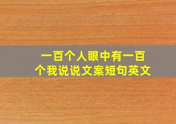 一百个人眼中有一百个我说说文案短句英文