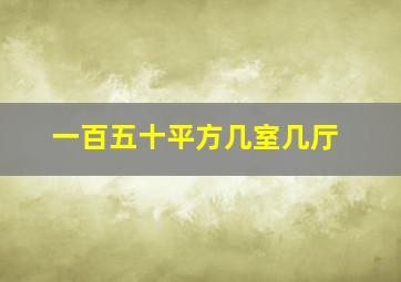 一百五十平方几室几厅