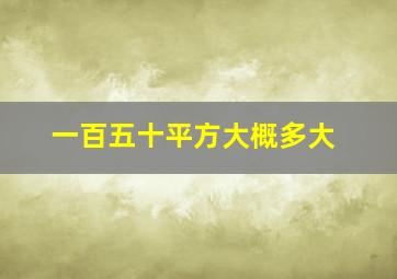 一百五十平方大概多大