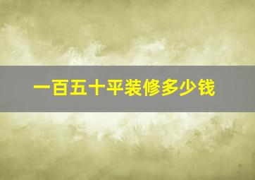 一百五十平装修多少钱