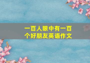 一百人眼中有一百个好朋友英语作文