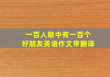 一百人眼中有一百个好朋友英语作文带翻译