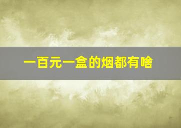 一百元一盒的烟都有啥