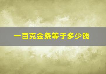 一百克金条等于多少钱