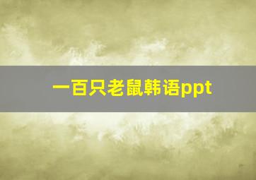 一百只老鼠韩语ppt