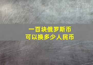 一百块俄罗斯币可以换多少人民币