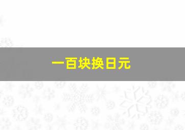 一百块换日元