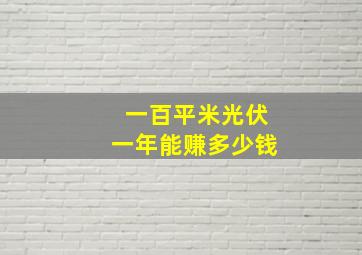 一百平米光伏一年能赚多少钱