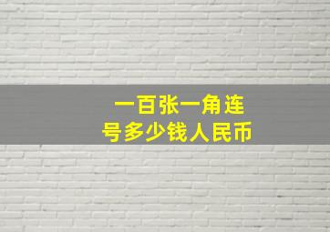 一百张一角连号多少钱人民币