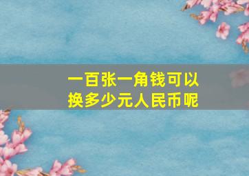 一百张一角钱可以换多少元人民币呢