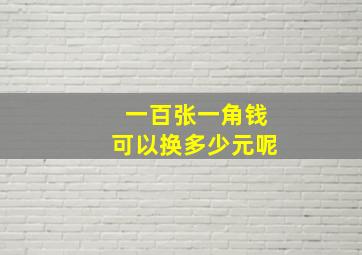 一百张一角钱可以换多少元呢