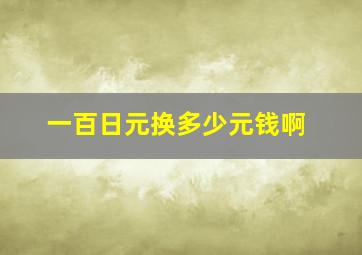 一百日元换多少元钱啊