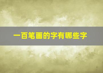 一百笔画的字有哪些字