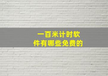 一百米计时软件有哪些免费的