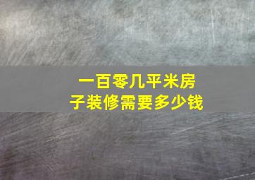 一百零几平米房子装修需要多少钱