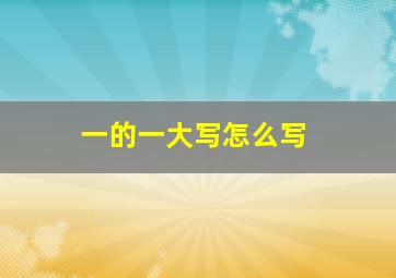 一的一大写怎么写