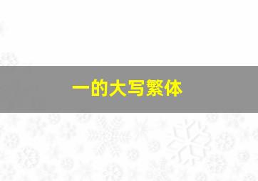 一的大写繁体