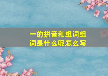 一的拼音和组词组词是什么呢怎么写