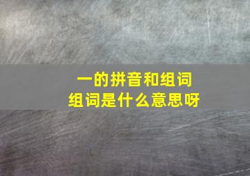 一的拼音和组词组词是什么意思呀