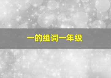 一的组词一年级