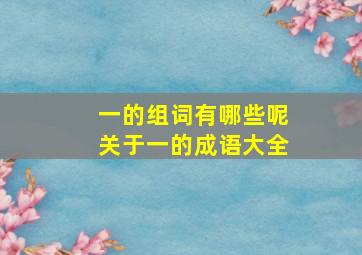 一的组词有哪些呢关于一的成语大全