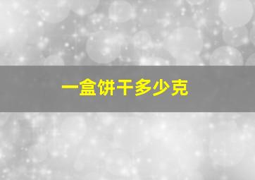 一盒饼干多少克