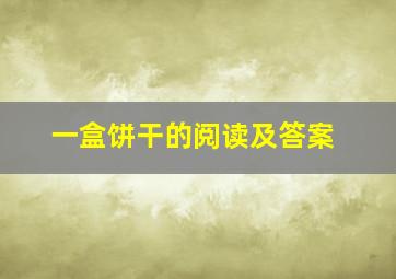 一盒饼干的阅读及答案