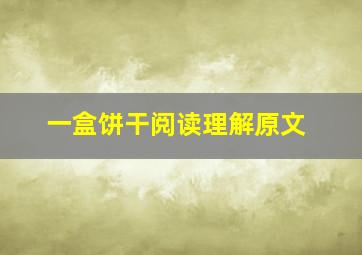 一盒饼干阅读理解原文