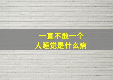 一直不敢一个人睡觉是什么病