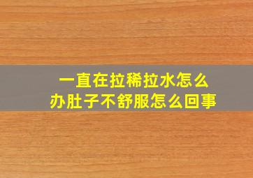 一直在拉稀拉水怎么办肚子不舒服怎么回事