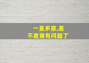 一直多尿,是不是肾有问题了