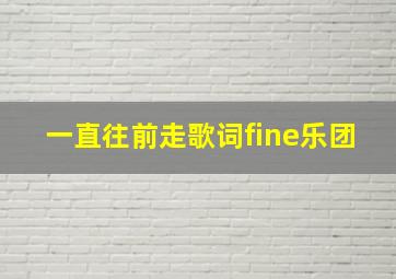 一直往前走歌词fine乐团