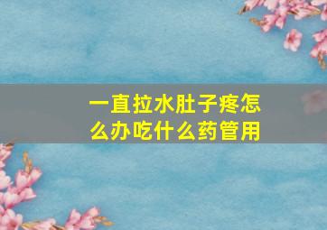 一直拉水肚子疼怎么办吃什么药管用